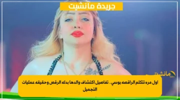 أول مرة تتكلم الراقصة بوسي.. تفاصيل اكتشاف والدها بدلة الرقص وحقيقة عمليات التجميل